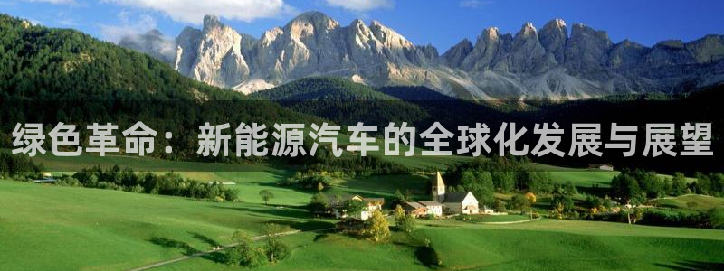 新宝GG啦78778：绿色革命：新能源汽