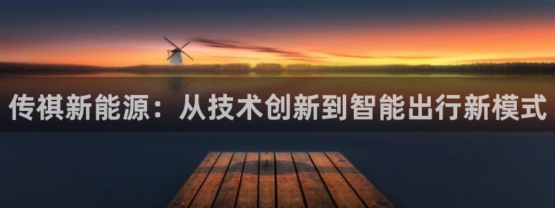 新宝gg主管、：传祺新能源：从技术创新到