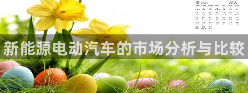 新宝gg 77848扣：新能源电动汽车的