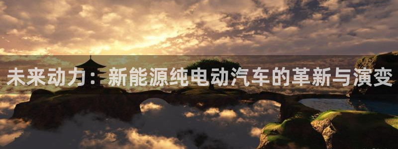 新宝gg ios下载：未来动力：新能源纯