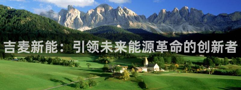 新宝gg龙腾：吉麦新能：引领未来能源革命
