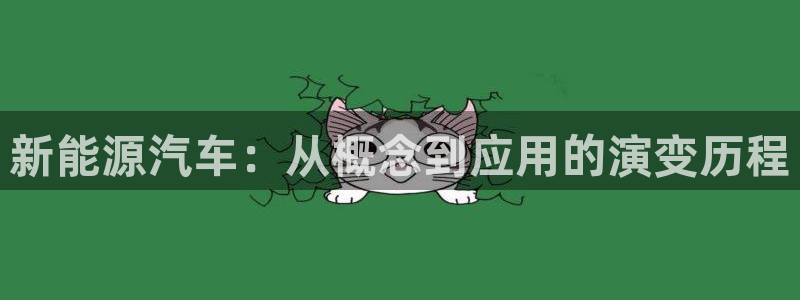 新宝gg工资:新能源汽车:从概念到应用的演变历程
