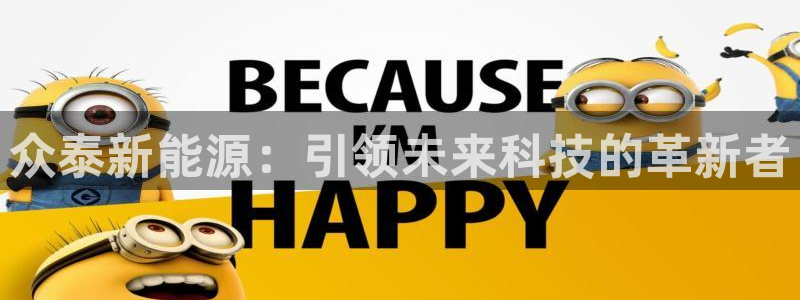 新宝GG傲78778：众泰新能源：引领未