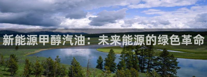 新宝gg联系：新能源甲醇汽油：未来能源的