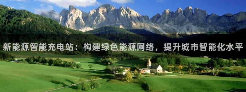 新宝GG冰冰:新能源智能充电站:构建绿色能源网络,提升城市智
