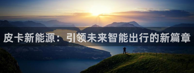 l新宝gg:皮卡新能源:引领未来智能出行的新篇章