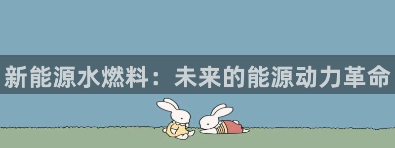 新宝gg登陆新：新能源水燃料：未来的能源