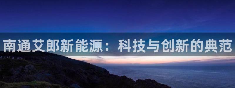 新宝GG卢355051：南通艾郎新能源：