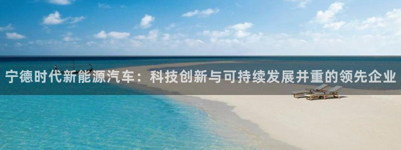 行新宝gg：宁德时代新能源汽车：科技创新