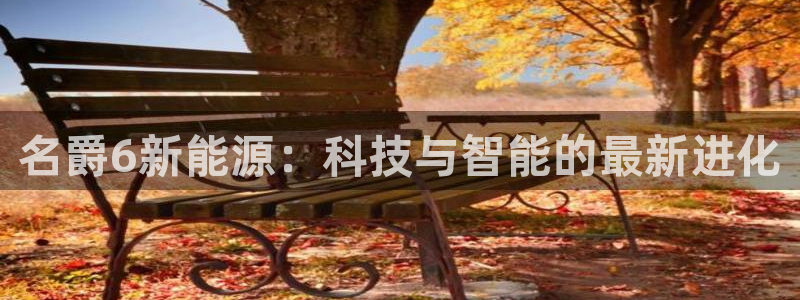 新宝gg灬75505：名爵6新能源：科技