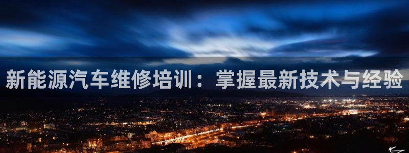 新宝gg注册登录：新能源汽车维修培训：掌