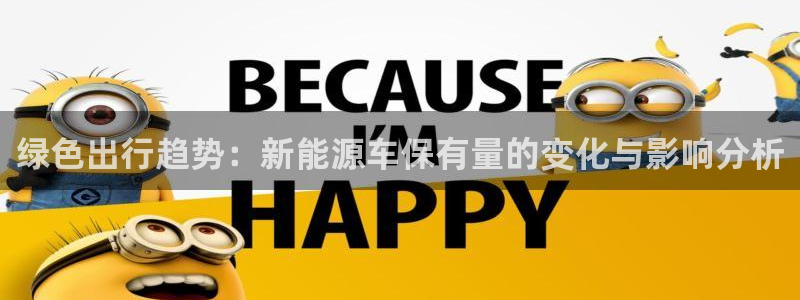 新宝gg违法：绿色出行趋势：新能源车保有