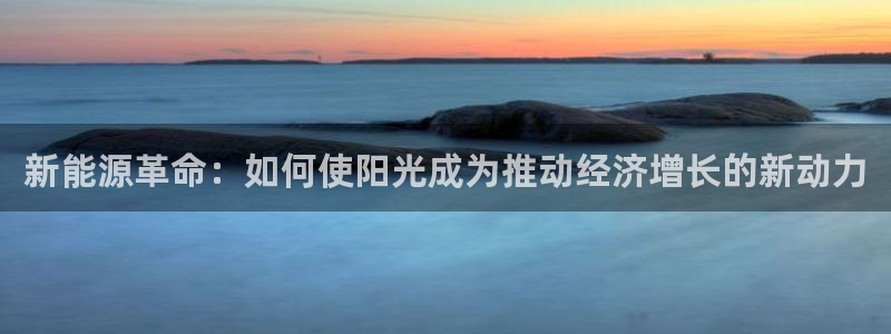 新宝gg主管_：新能源革命：如何使阳光成
